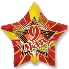 Шар Звезда, 9 мая / Star 9th MAY Шар Звезда, 9 мая / Star 9th MAY