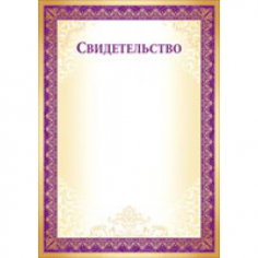 Свидетельство (Золото, Бургундия) А4 Свидетельство (Золото, Бургундия) А4