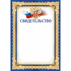 Свидетельство (Российская символика с гербом) А4 Свидетельство (Российская символика с гербом) А4