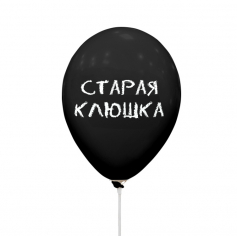 Шар Оскорбления - "Старая клюшка", Декоратор Черные 2 ст Шар Оскорбления -